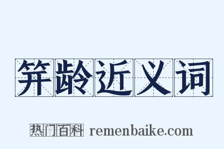 笄龄近义词是什么意思的图片